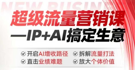 2025年超级流量营销课，IP+AI搞定生意，开启AI增收路径 直击业绩难题 拆解流量打法 放大个体价值-迦哆网创社