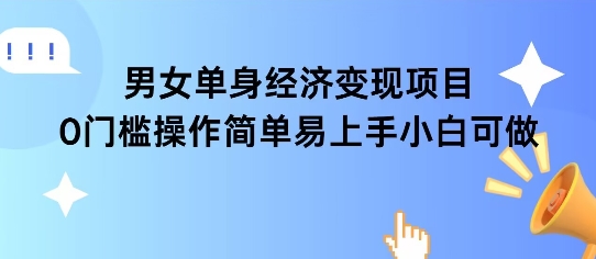 女单身经济项目变现周期长可复购率高日入1k+-迦哆网创社