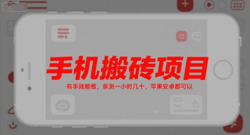 手机搬砖项目，有手就能做，亲测一小时几十，苹果安卓都可以-迦哆网创社