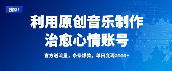利用原创音乐制作治愈心情账号，条条爆款，单日变现多张-迦哆网创社