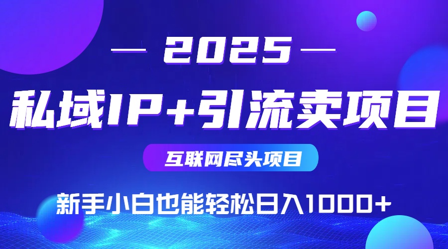私域IP+卖项目，普通人小白也能轻松实现日入1000+-迦哆网创社