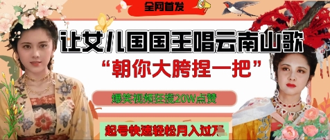 让女儿国国王开口唱云南山歌“朝你大胯捏一把”，爆笑视频狂揽点赞20W点赞，熟练后起号快轻松月入过W-迦哆网创社