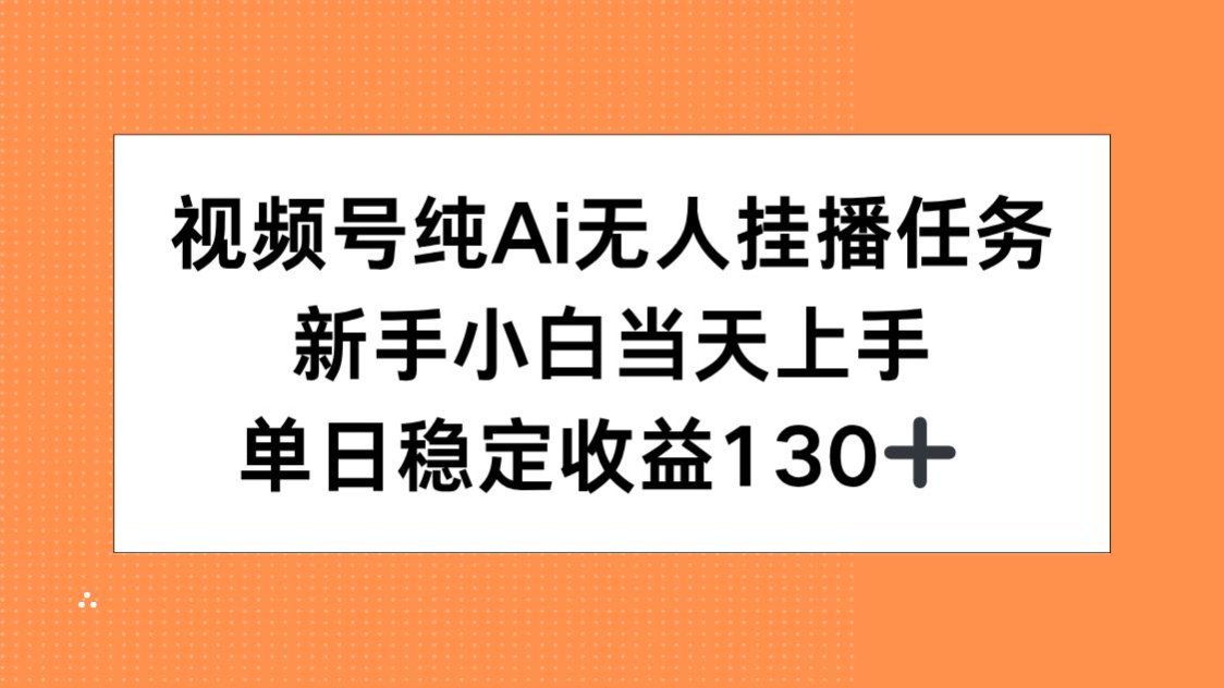 视频号纯AI无人挂播任务，新手小白当天上手，单日稳定收益130+-迦哆网创社