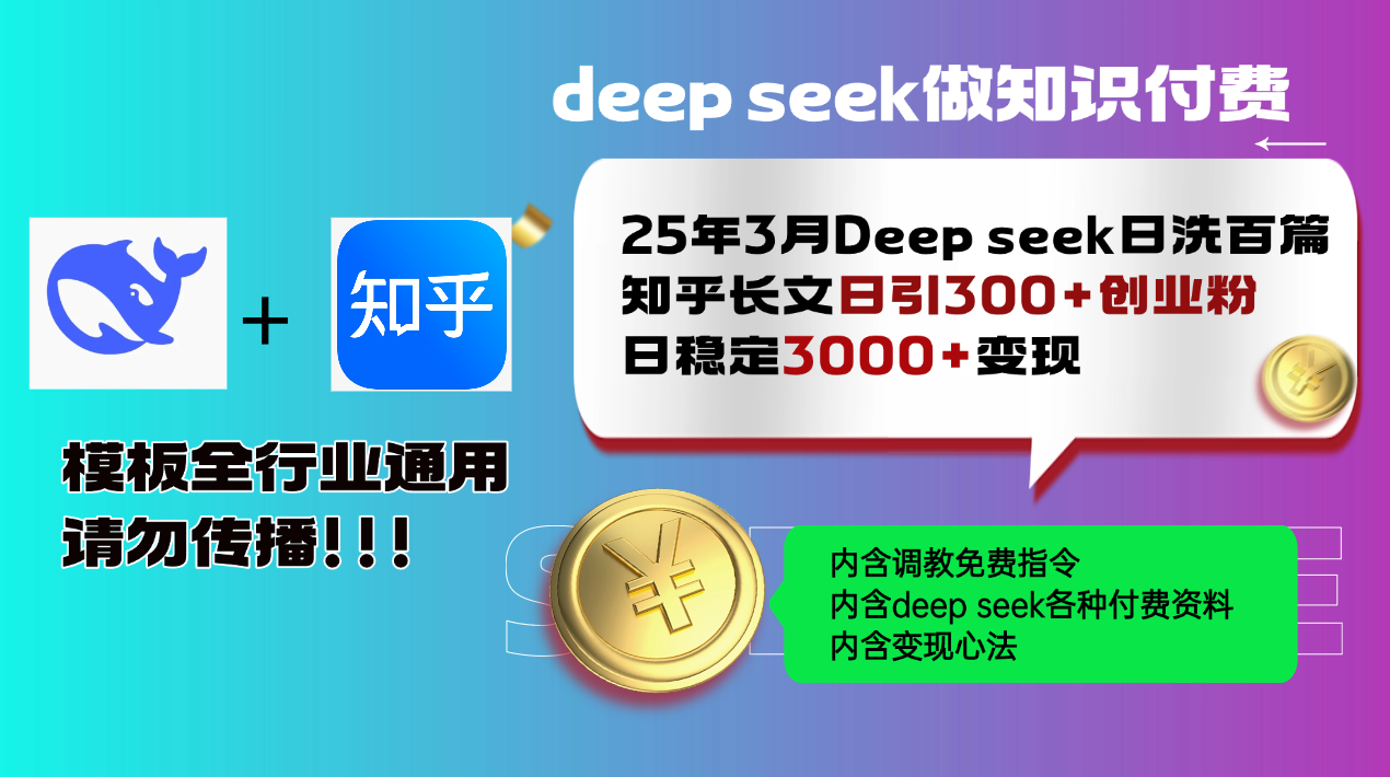25年3月最新Deep seek日洗百篇知乎长文日引300+创业粉，日稳定3000+变…-迦哆网创社