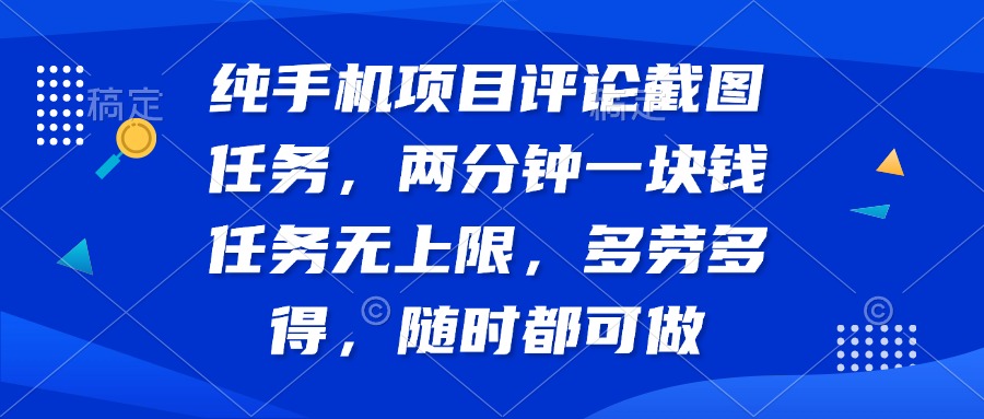 纯手机项目评论截图任务，两分钟一块钱 任务无上限多劳多得，随时随地…-迦哆网创社