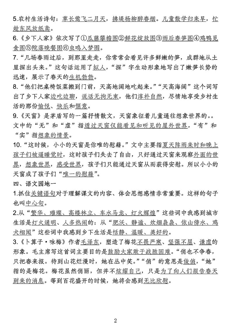 四年级下语文期中专项考点梳理-迦哆网创社