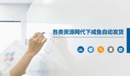 各类资源网代下咸鱼自动发货-迦哆网创社