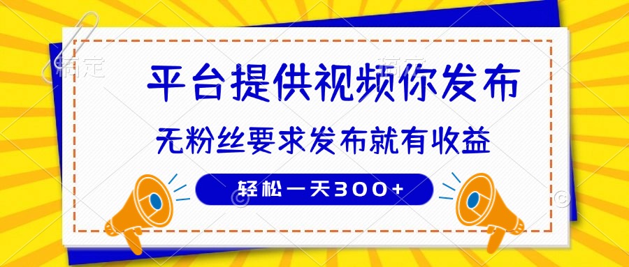 种草平台提供视频 你发布 无粉丝要求  发布就有钱 轻松一天300+-迦哆网创社
