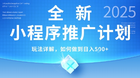 2025年最新小程序推广计划，简单操作，独家技术，日均5张+【揭秘】-迦哆网创社
