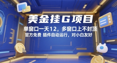 美金挂G项目，单窗口一天12，多窗口上不封顶，官方免费插件自动运行，对小白友好【揭秘】-迦哆网创社