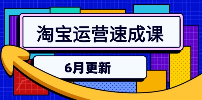 淘宝运营速成课-6月，直通车六维玩法，引力魔方实操，三阶搜索爆破技术-迦哆网创社