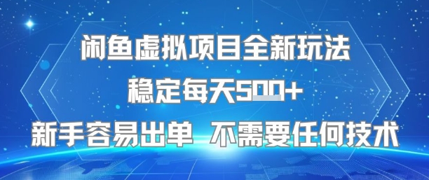 闲鱼虚拟项目全新玩法稳定每天5张+新手容易出单 不需要任何技术-迦哆网创社