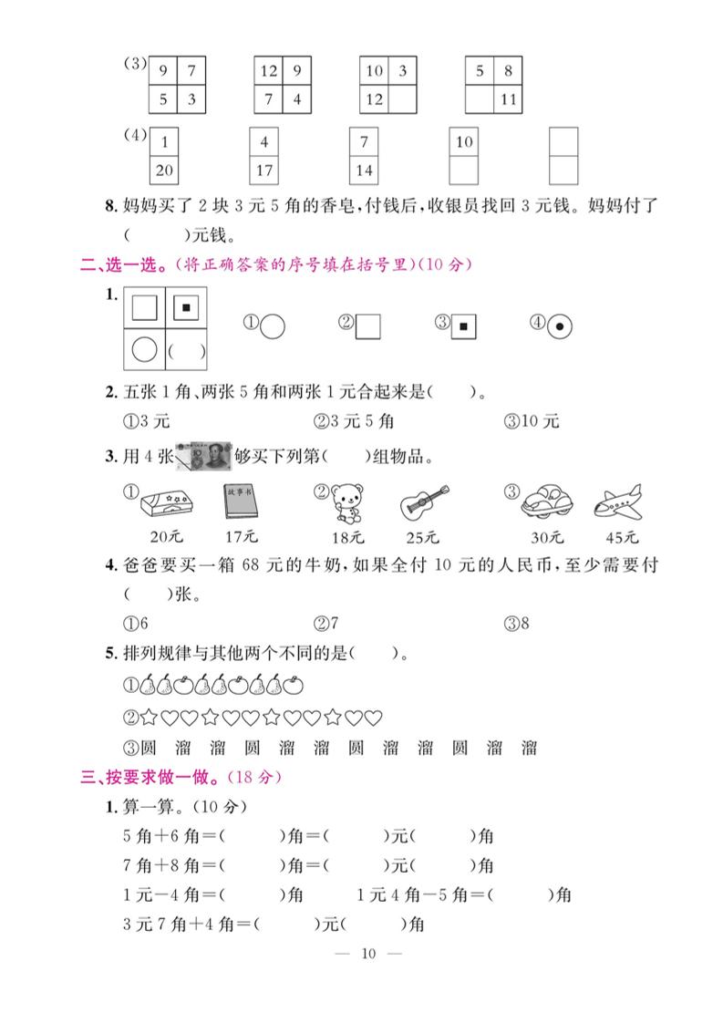 一下数学期末复习三【认识人民币和找规律】-迦哆网创社