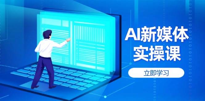 AI新媒体实操课，快速提升账号权重，打造高曝光主页与爆款内容-迦哆网创社