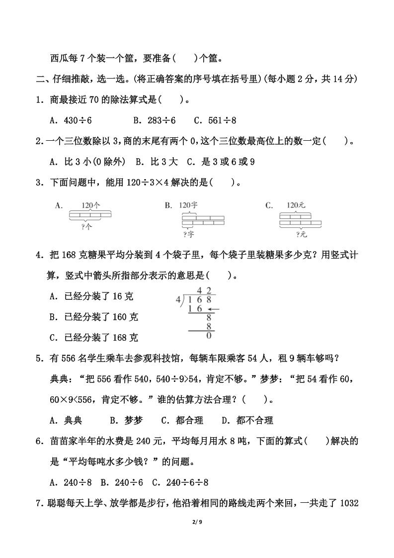 北师大版三年级下册数学第一单元《除法》测试卷（含答案）-迦哆网创社