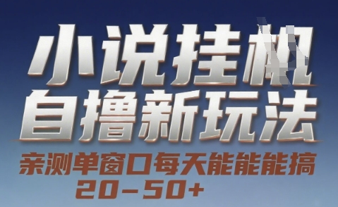 小说自撸新玩法 — 亲测单窗口每天能搞 20-50+，支持矩阵化批量操作【揭秘】-迦哆网创社