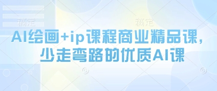 AI绘画+ip课程商业精品课，少走弯路的优质AI课-迦哆网创社
