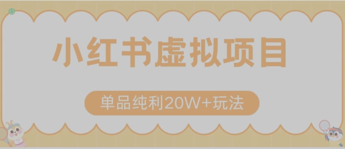 小红书卖虚拟产品，单品纯利20W+玩法分享（节系列课程）-迦哆网创社