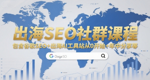 出海SEO社群课程，包含谷歌SEO+出海AI工具站从0开始+年中分享等-迦哆网创社
