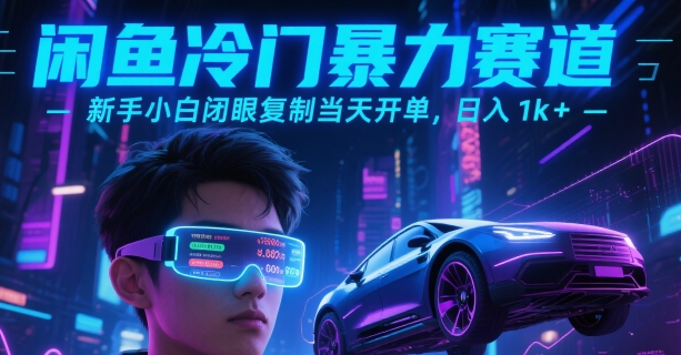 闲鱼冷门暴力赛道，新手小白闭眼复制当天开单，日入1k+【揭秘】-迦哆网创社
