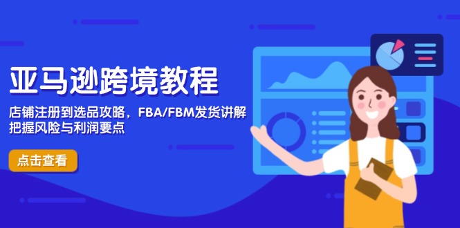 亚马逊跨境教程，店铺注册到选品攻略，FBA/FBM发货讲解，把握风险与利润-迦哆网创社