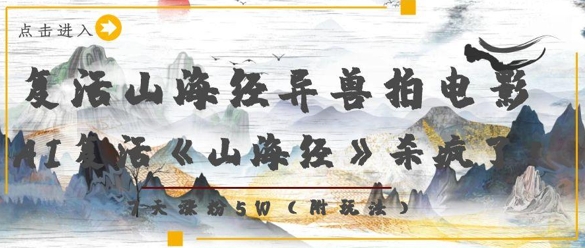 复活山海经异兽拍电影，AI复活《山海经》杀疯了，7天涨粉5W-迦哆网创社