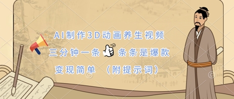 AI制作3D动画养生视频，三分钟一条，条条是爆款，变现简单(附提示词)-迦哆网创社