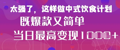 疯狂爆火！小红书等平台的女性中餐养生视频，小白轻松制作，快速拿到结果-迦哆网创社
