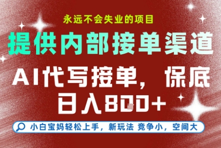 AI代写接单，永远不会失业的项目，提供内部接单渠道，保底8张+，小白宝妈轻松上手【揭秘】-迦哆网创社