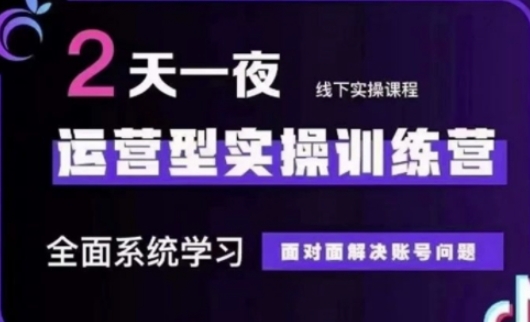抖音直播运营(第48期+第50期线下课)运营型实操训练营，全面系统学习面对面解决账号问题-迦哆网创社