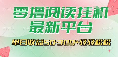 最新零撸阅读挂G平台，一键自动运行，一部手机即可操作，单日收益3张轻轻松松【揭秘】-迦哆网创社