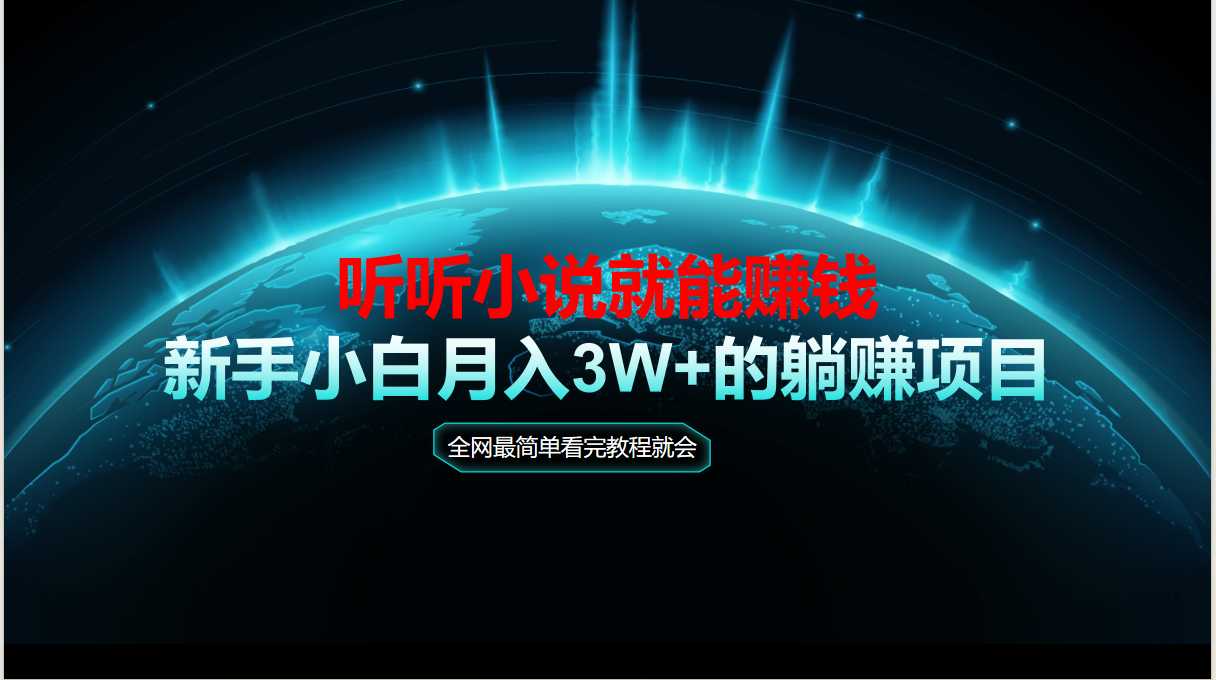 动动手指听小说也能赚钱，教程看完就会，当天做秒见收益，新手小白认真…-迦哆网创社