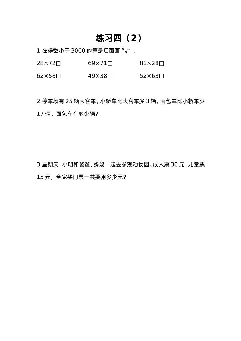 三下苏教版数学三单元课时练-4-迦哆网创社