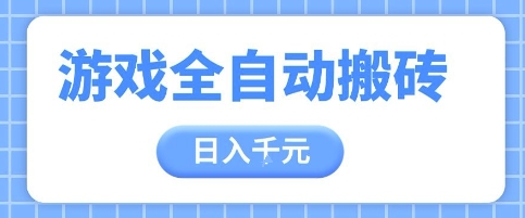 游戏全自动打金搬砖，日入多张，手把手带你，收益冠军项目【揭秘】-迦哆网创社