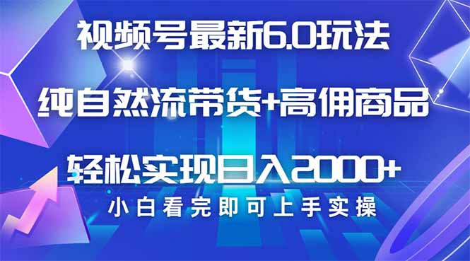视频号带货最新6.0玩法，作品制作简单，当天起号，复制粘贴，轻松矩阵…-迦哆网创社