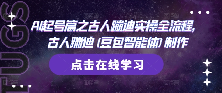 AI起号篇之古人蹦迪实操全流程，古人蹦迪(豆包智能体)制作-迦哆网创社