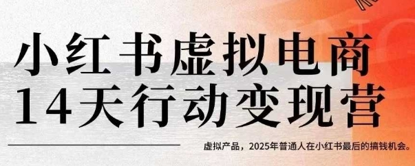 小红书虚拟电商14天变现训练营，虚拟产品，2025年普通人在小红书最后的搞钱机会-迦哆网创社