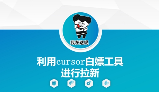 利用cursor白嫖工具进行拉新-迦哆网创社