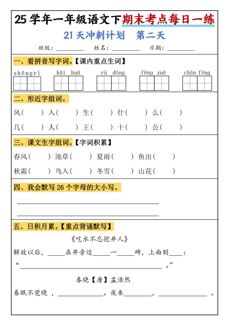 25春一年级语文下期末21天冲刺计划每日一练-动手-迦哆网创社