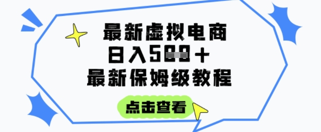 日入3张+的虚拟电商项目，保姆级教程，全网最详细，操作简单，每天一个小时，实现被动收入-迦哆网创社