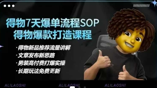 得物电商【合集】得物选品逻辑、细节优化、定价、爆款打造，7天打爆单品SOP，细致教学等-迦哆网创社