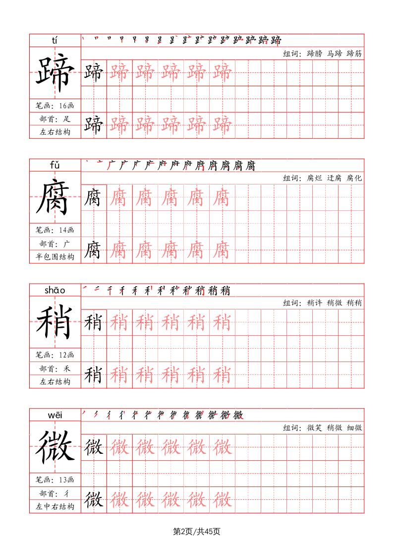 六上语文-写字表字帖（笔画+部首+笔顺+组词）-迦哆网创社