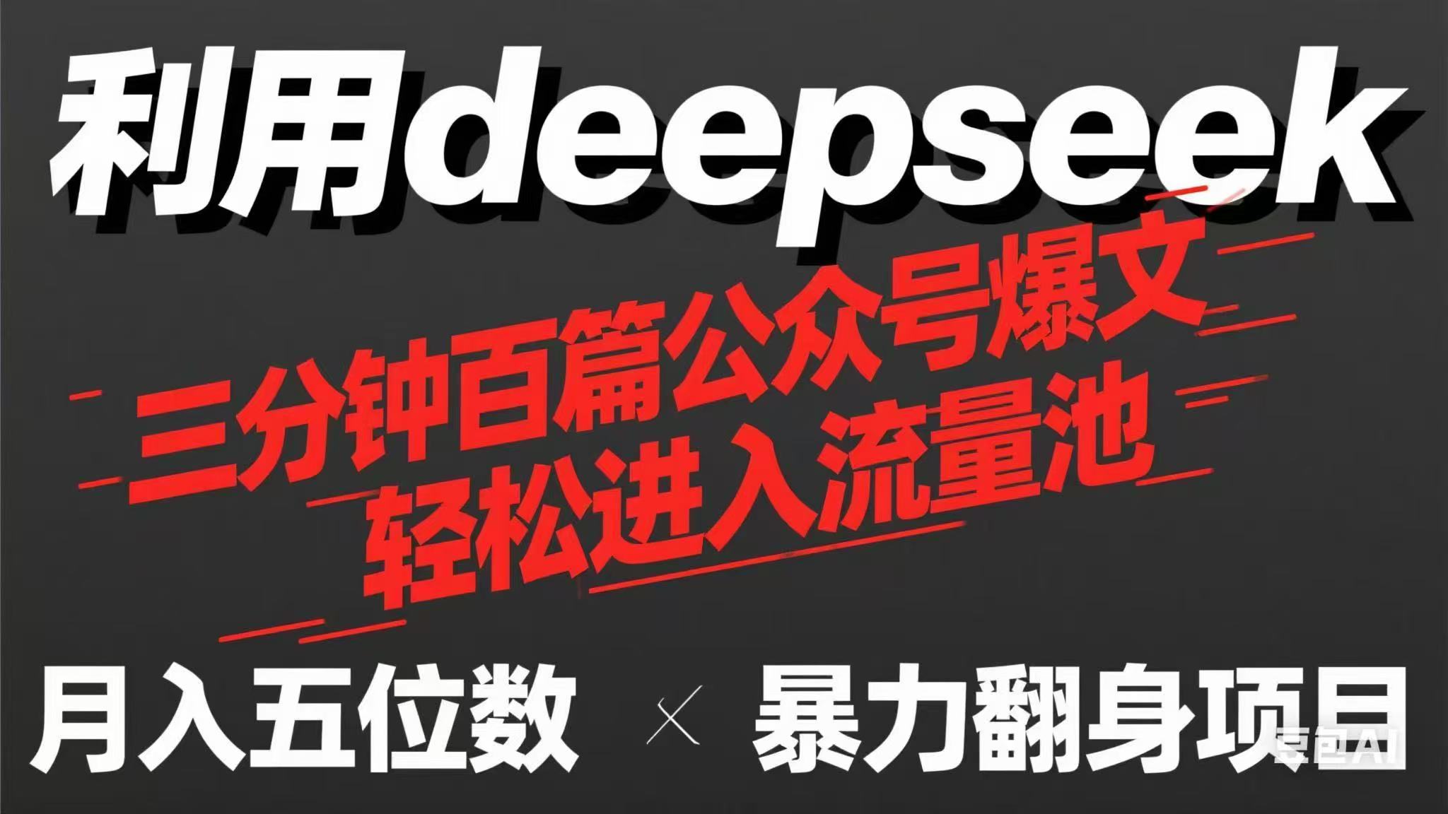 用deepseek三分钟量产100篇公众号爆文，现在靠流量利息买奶茶！-迦哆网创社
