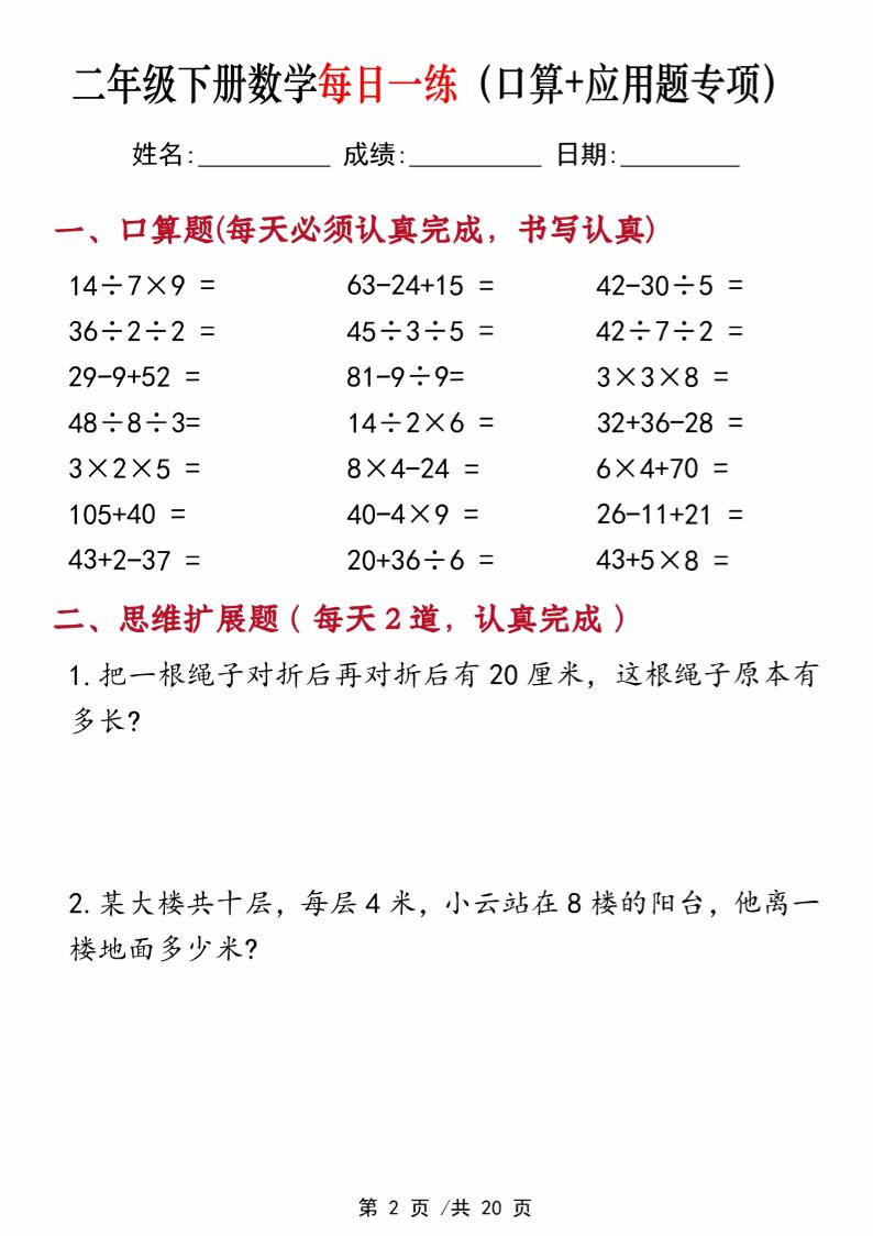 二年级下册数学每日一练（口算+思维应用题20套）20页-高清无水印完整版本-迦哆网创社