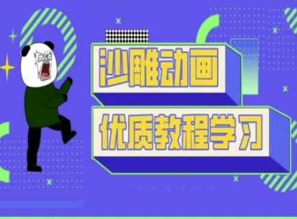 沙雕动画教学-抖音短视频熊猫人制作教程-迦哆网创社