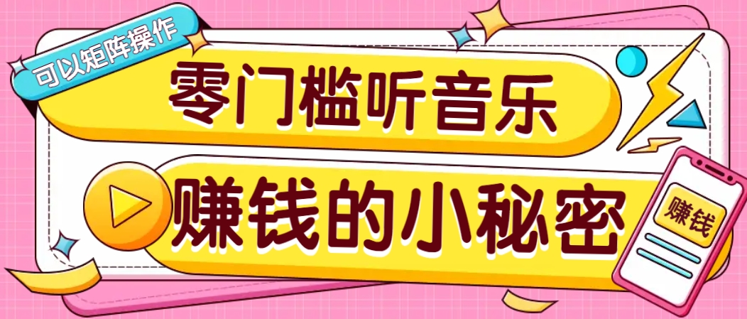 操作简单无门槛的音乐推广项目，一单/5元。可以矩阵操作，收益无上限！-迦哆网创社