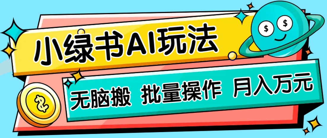 小绿书零门槛AI无脑搬运，绿色正规项目，零门槛轻松日收益200+-迦哆网创社