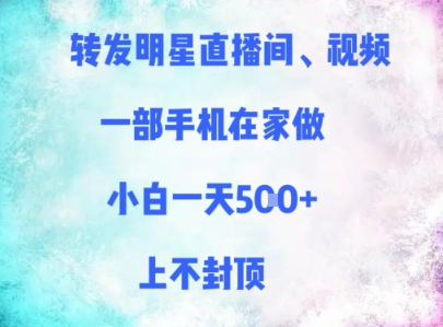 转发明星直播间、视频，一部手机在家做，小白一天多张，上不封顶-迦哆网创社