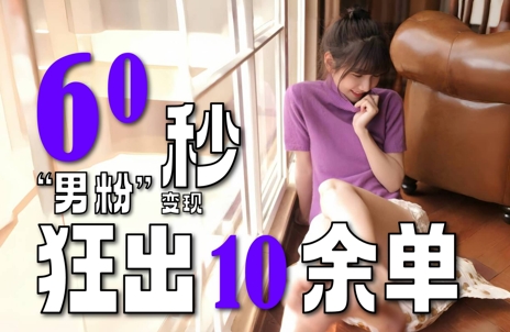 2～3分钟制作1个作品，60秒狂出10余单，这次更新的“男粉”变现玩法超暴利、超耐造、超轻松-迦哆网创社