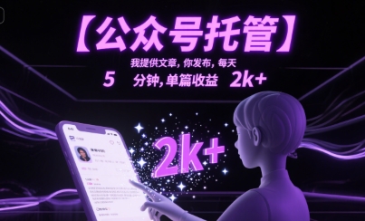 【公众号托管 】我提供文章，你发布，每天5分钟，单篇收益2k+【揭秘】-迦哆网创社